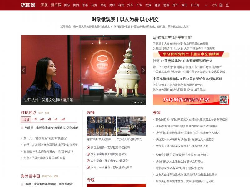 【环球网】环球网全球生活新门户环球时报旗下网站<b>※</b>2024年10月13日网站截图