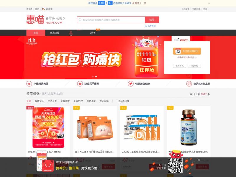 【惠喵网】惠喵丨发现今日什么值得买，比惠惠购物助手,慢慢买比价网,北美省钱快报,没得比,逛丢网更快更及时的网购推荐分享第①站！<b>※</b>2024年10月22日网站截图