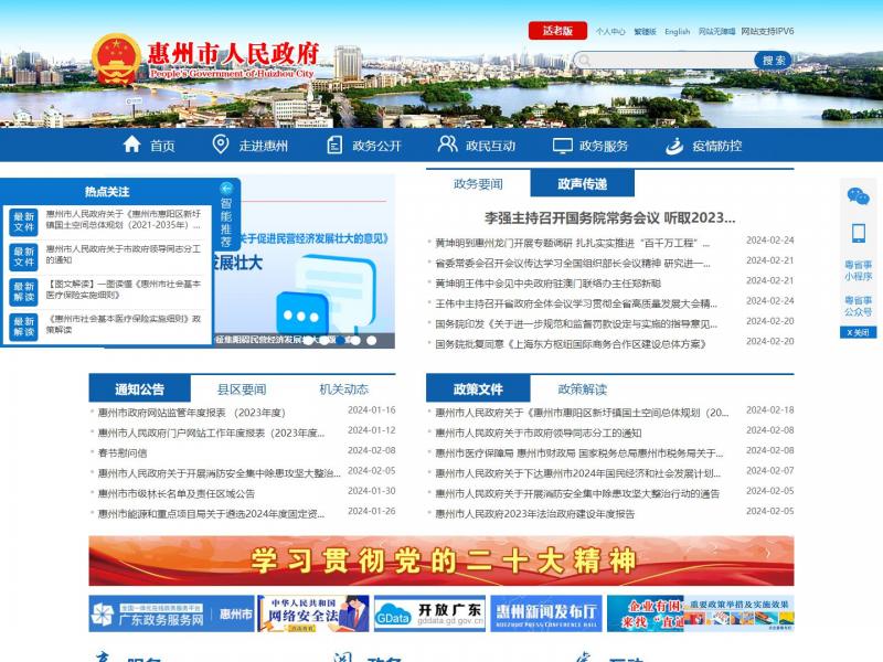 【惠州市政府】广东省惠州市人民政府门户网站<b>※</b>2024年02月25日网站截图