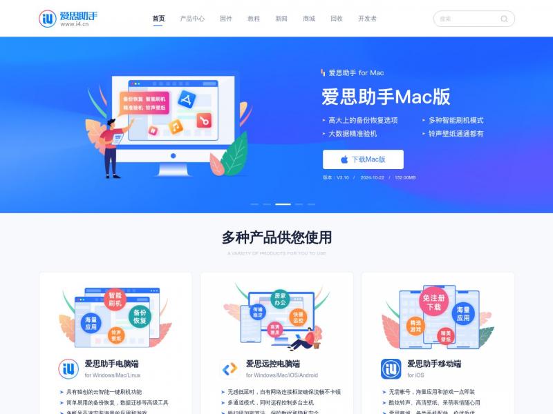 【爱思助手】爱思助手官网_苹果助手_苹果刷机助手_苹果越狱助手<b>※</b>2024年10月24日网站截图