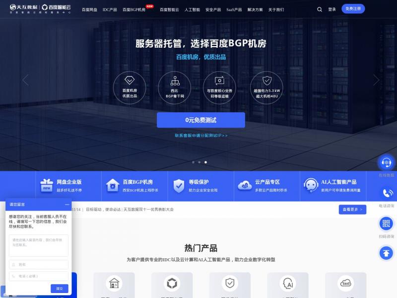 【天互数据】百度智能云最大的授权服务中心  - 天互数据<b>※</b>2024年11月17日网站截图