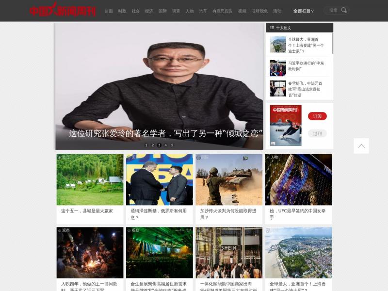 【中国新闻周刊】中央新闻单位网站<b>※</b>2024年05月10日网站截图
