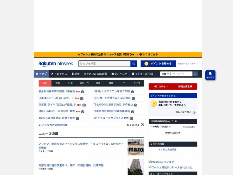 【乐天Infoseek】乐天运营的门户网站“乐天Infoseek”<b>※</b>2024年11月12日网站截图