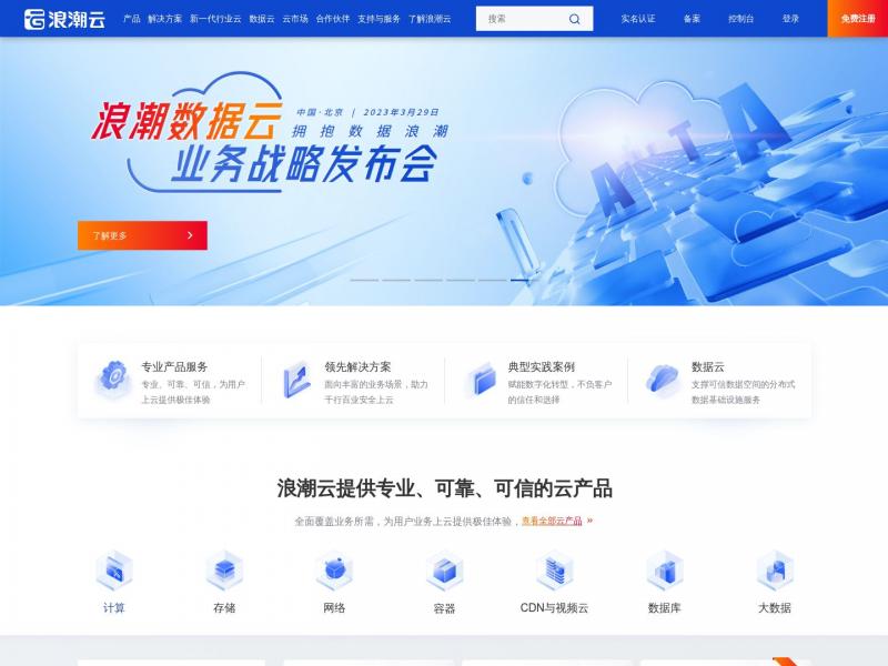 【浪潮云】无处不在的计算 - 浪潮云<b>※</b>2023年10月28日网站截图
