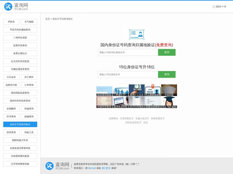 【身份证查询】身份证归属地查询<b>※</b>2024年01月14日网站截图