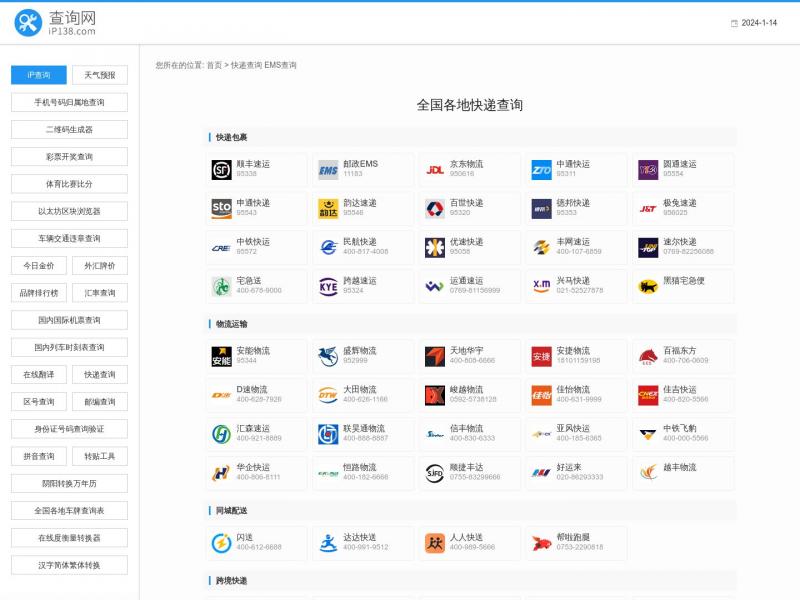【快递查询】集合各大快递公司查询入口<b>※</b>2024年01月14日网站截图