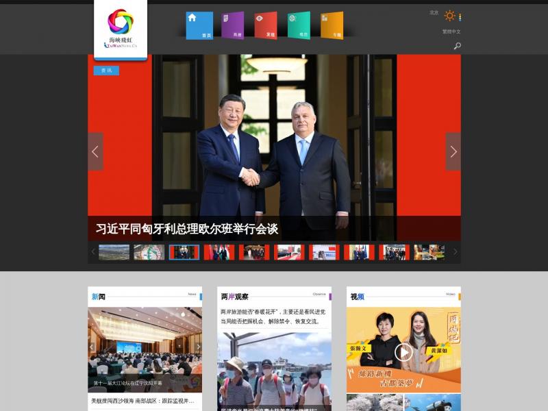 【海峡飞虹】致力于服务台湾同胞以及关注两岸关系发展的全球华人<b>※</b>2024年05月11日网站截图