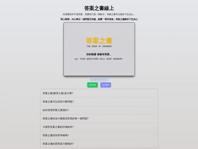 【答案之书】答案之书在线<b>※</b>2024年03月22日网站截图