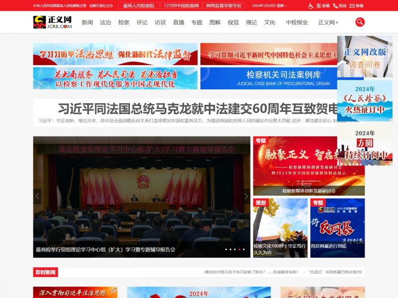 【正义网】最高人民检察院检察日报社主办<b>※</b>2024年01月29日网站截图