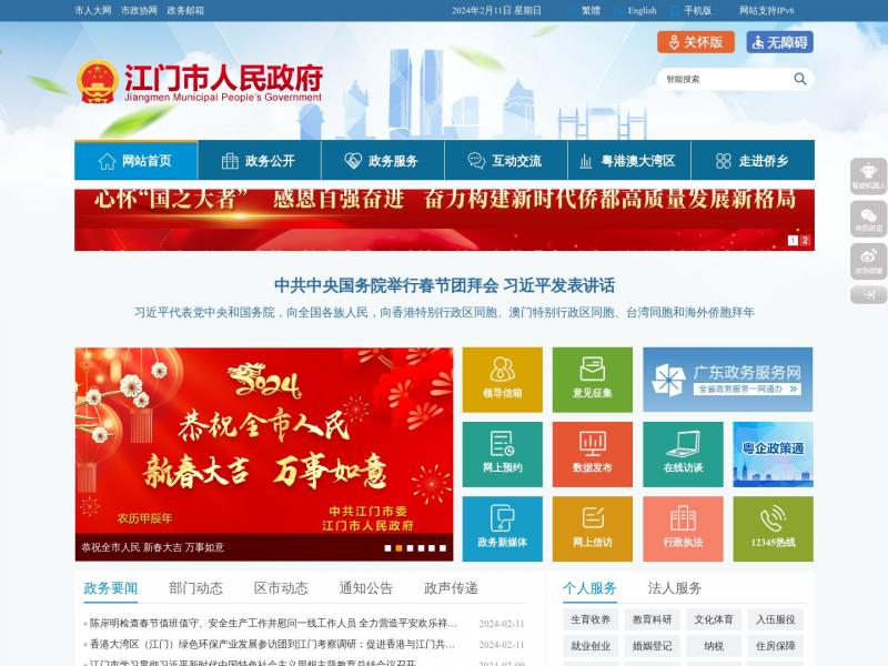 【江门市政府】广东省江门市人民政府门户网站<b>※</b>2024年02月12日网站截图