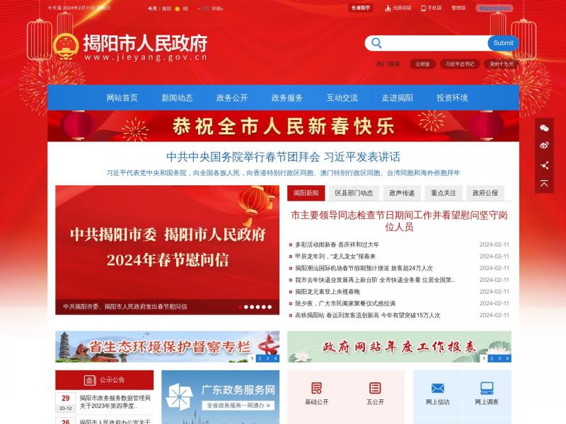 【揭阳市政府】广东省揭阳市人民政府门户网站<b>※</b>2024年02月12日网站截图