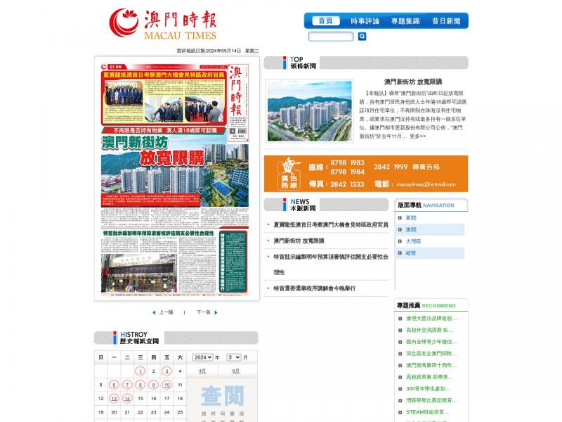 【澳门时报】秉承先辈“养天地正气，法古今完人”<b>※</b>2024年05月14日网站截图