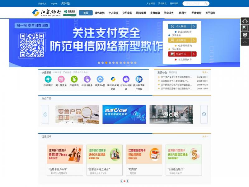 【江苏银行】江苏省内最大法人银行，总部位于江苏南京<b>※</b>2024年06月18日网站截图