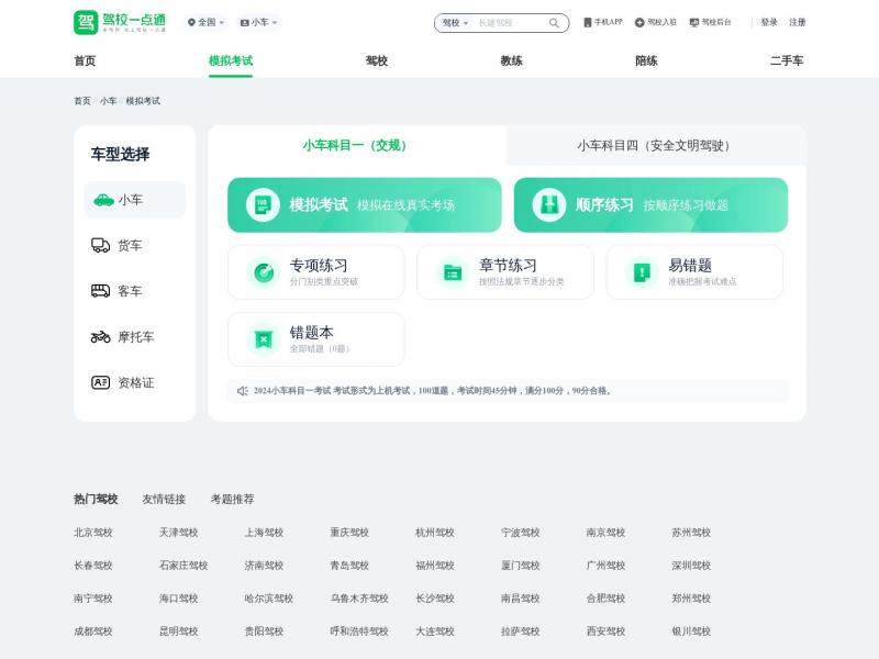 【驾照模拟考试】驾照考试 - 科目一模拟考试 - 科目四模拟考试 - 驾校一点通<b>※</b>2024年03月03日网站截图