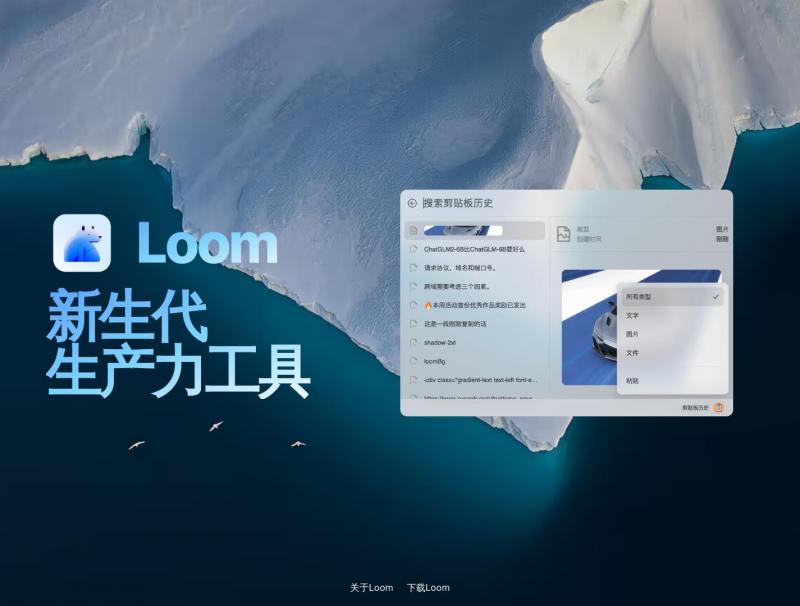 【Loom】一款基于 Rust 构建的新生代生产力工具<b>※</b>2024年01月28日网站截图
