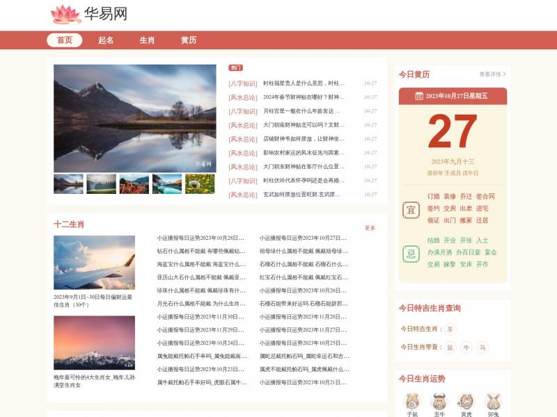 【华易算命】2023年10月27日网站截图