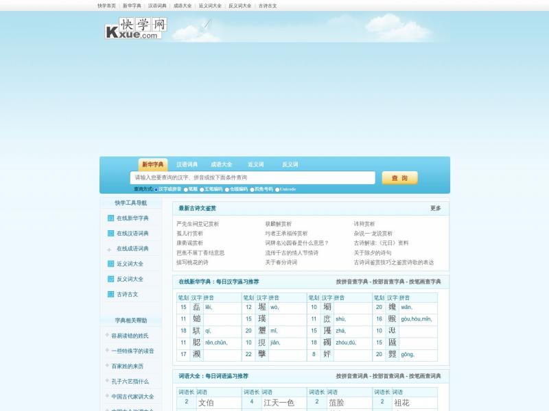 【快学网】新华字典|词典|在线查字|词语大全|成语|近义词|反义词,快学网<b>※</b>2024年04月08日网站截图