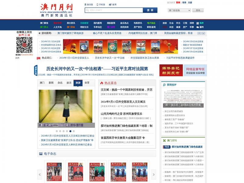【澳门月刊】推广澳门 传播中国 报道世界<b>※</b>2024年05月14日网站截图