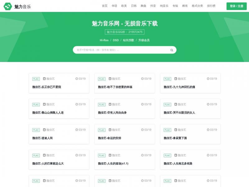 【魅力音乐网】无损音乐免费下载<b>※</b>2024年03月19日网站截图