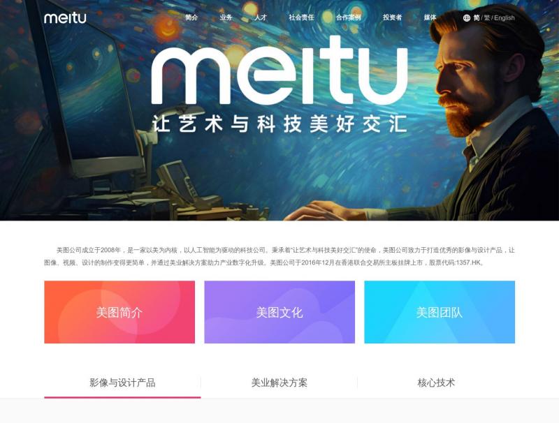 【美图公司】美图公司<b>※</b>2024年10月21日网站截图