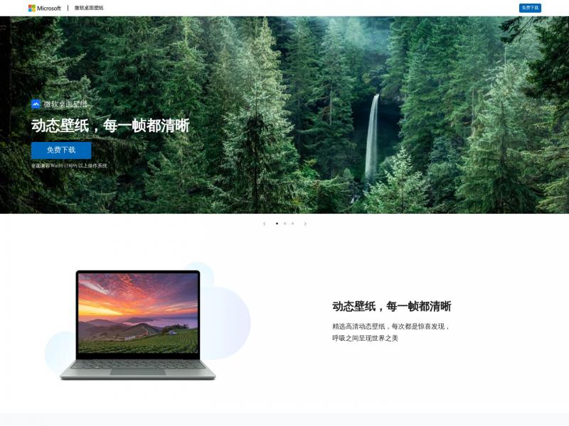 【微软桌面壁纸】壁纸_微软高清壁纸_电脑壁纸_ 必应壁纸<b>※</b>2024年04月27日网站截图