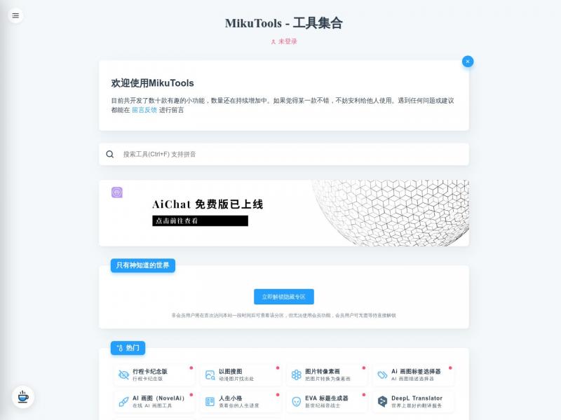 【MikuToolls】一个轻量的工具集合，MikuTools<b>※</b>2024年04月22日网站截图