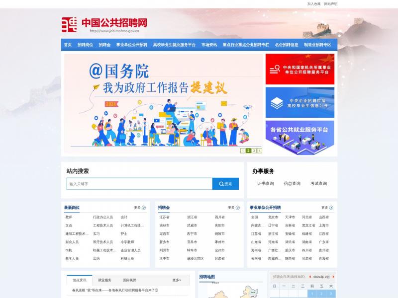 【公共招聘网】中国公共招聘网<b>※</b>2024年02月16日网站截图