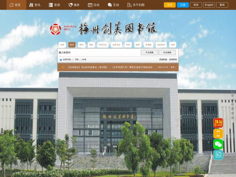 【梅州市剑英图书馆】广东省梅州市剑英图书馆<b>※</b>2023年10月23日网站截图