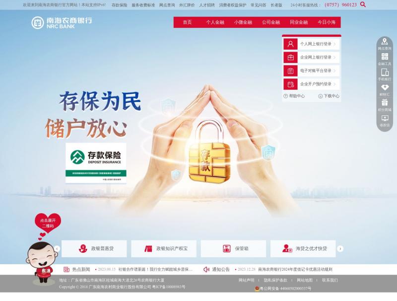 【南海农商银行】广东南海农村商业银行股份有限公司-南海农商银行网站<b>※</b>2024年02月20日网站截图