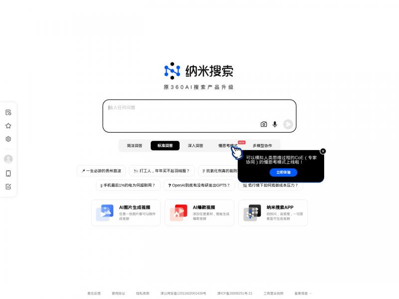 【纳米搜索】原360AI搜索产品升级<b>※</b>2024年11月29日网站截图