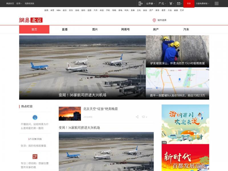 【网易北京】有态度的北京门户<b>※</b>2024年05月14日网站截图