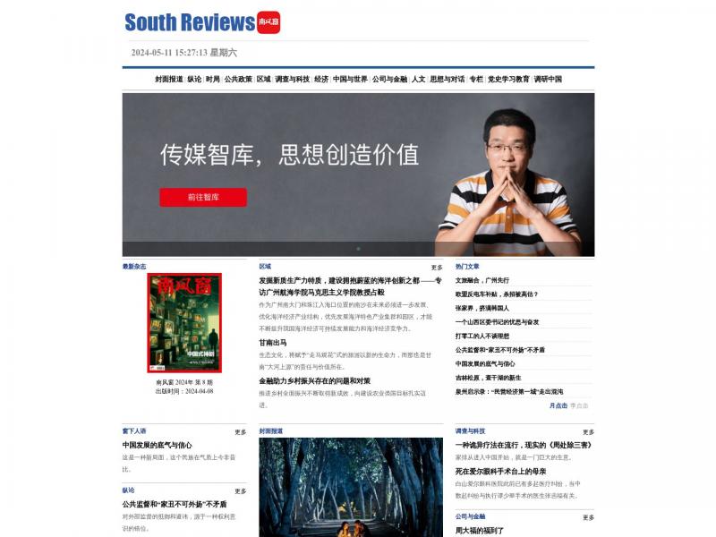 【南风窗网】南风窗网<b>※</b>2024年05月11日网站截图