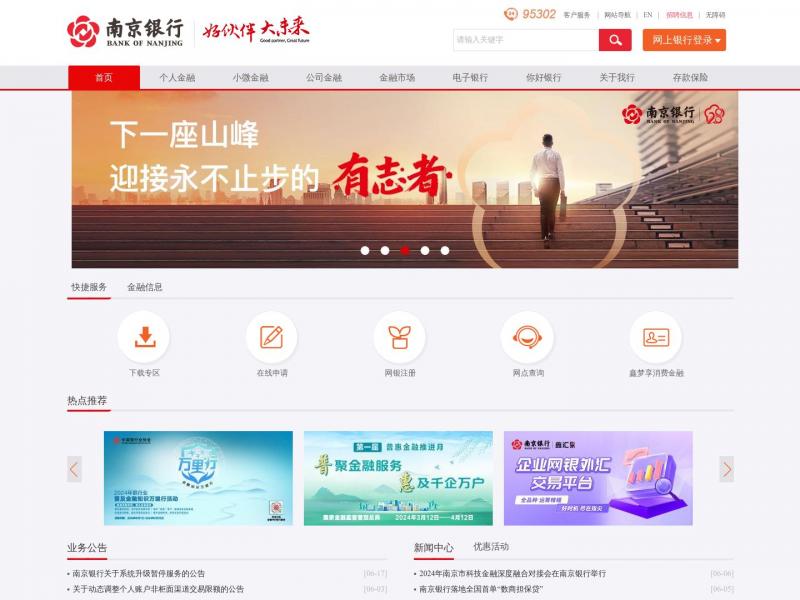 【南京银行】致力于成为中小银行中一流的综合金融服务商<b>※</b>2024年06月18日网站截图