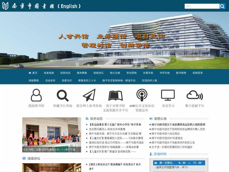【南宁市图书馆】广西南宁市图书馆<b>※</b>2023年10月23日网站截图