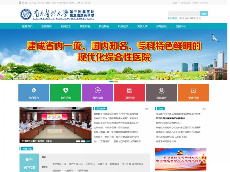 【南方医科大学第三附属医院】南方医科大学第三附属医院<b>※</b>2024年04月02日网站截图