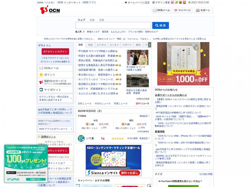 【OCN首页】日本优秀综合门户网站OCN官方首页<b>※</b>2023年10月23日网站截图
