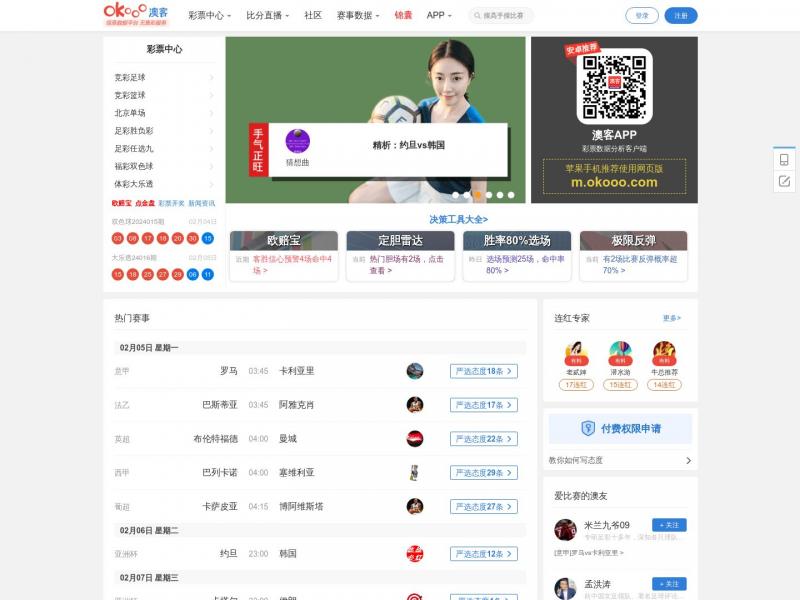 【澳客】澳客 - 专业的彩票和体育数据服务平台<b>※</b>2024年02月06日网站截图