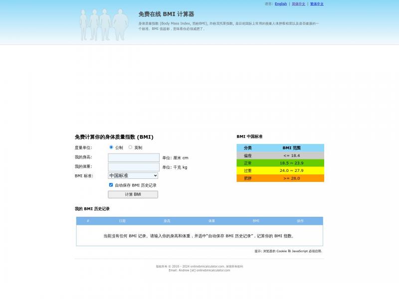 【BMI计算器】免费计算你的身体质量指数 (BMI)<b>※</b>2024年03月20日网站截图