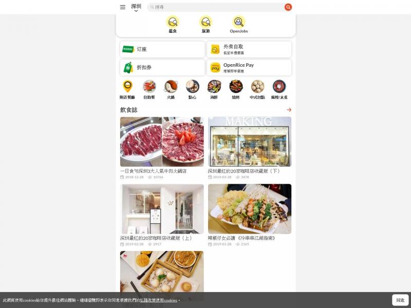 【开饭喇】餐厅指南 – 饮食资讯 | OpenRice 中国大陆开饭喇<b>※</b>2023年10月24日网站截图