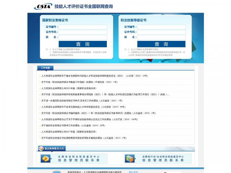 【职业资格证书查询】技能人才评价证书全国联网查询系统abc<b>※</b>2024年03月21日网站截图