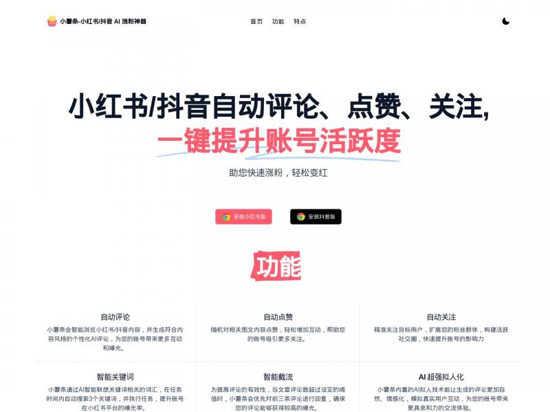【小薯条】小红书/抖音 AI 涨粉神器<b>※</b>2024年11月27日网站截图