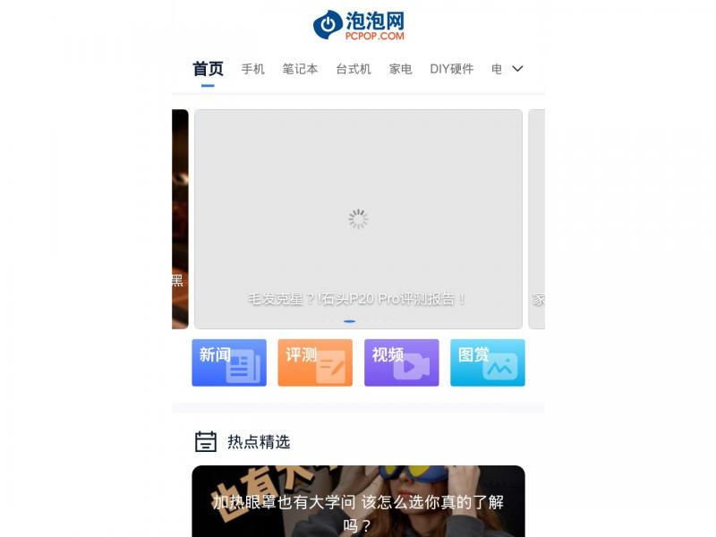 【泡泡网】泡泡网_PCPOP.com - 新科技•购鲜活<b>※</b>2024年10月27日网站截图