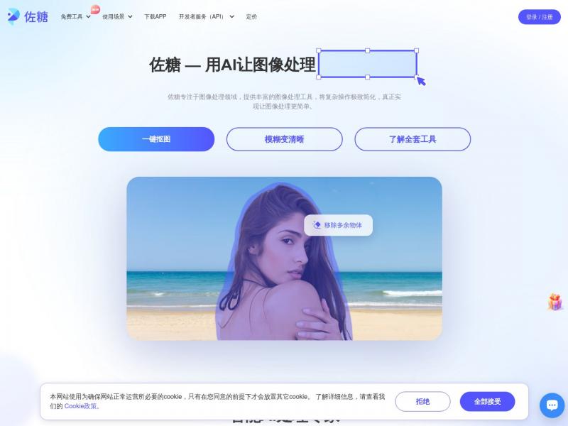【佐糖】在线图片处理工具_在线抠图_证件照换底色_去水印_照片修复<b>※</b>2024年03月04日网站截图