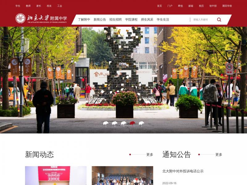 【北大附中】北京大学附属中学<b>※</b>2024年10月26日网站截图