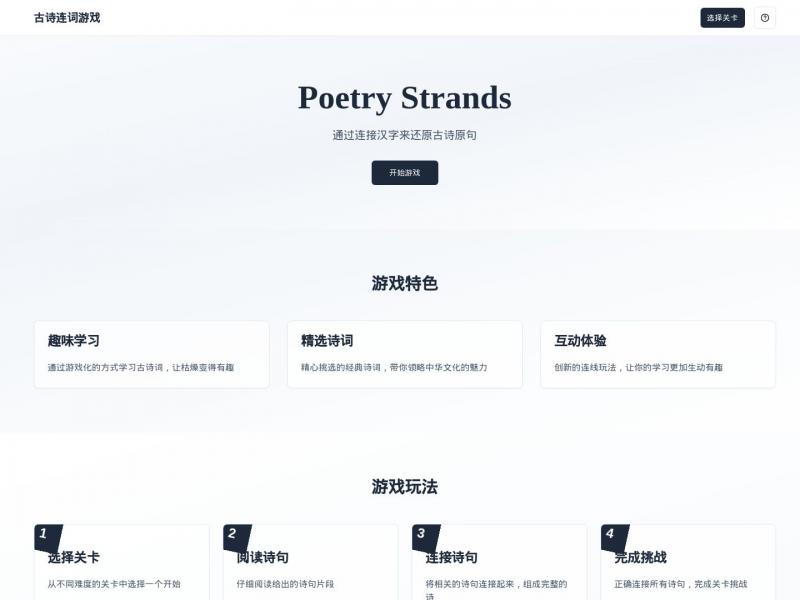 【古诗连词游戏】古诗连词游戏|Poetry Strands<b>※</b>2024年11月27日网站截图