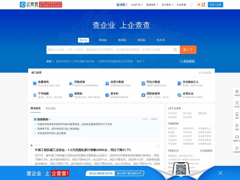 【企查查】企业工商信息查询系统_查企业_查老板_查风险就上企查查!<b>※</b>2024年03月07日网站截图