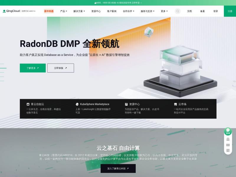【青云】第一家混合云上市公司 - 青云QingCloud<b>※</b>2024年01月10日网站截图