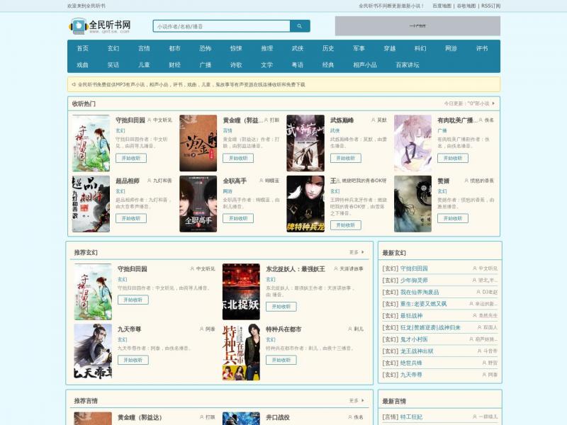 【全民听书】我听评书网,有声听书吧,有声小说在线收听,有声小说免费听<b>※</b>2024年04月15日网站截图