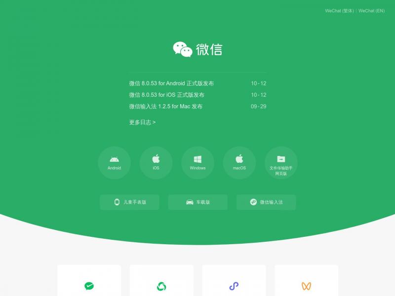 【微信官网】微信，是一个生活方式<b>※</b>2024年10月18日网站截图