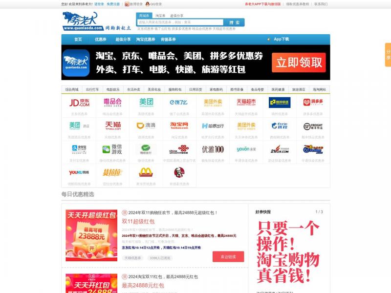 【券老大】券老大优惠券网 | 京东优惠券,唯品会优惠券,饿了么优惠券,拼多多优惠券,淘宝优惠券,天猫超市优惠券,优惠券app.<b>※</b>2024年10月22日网站截图